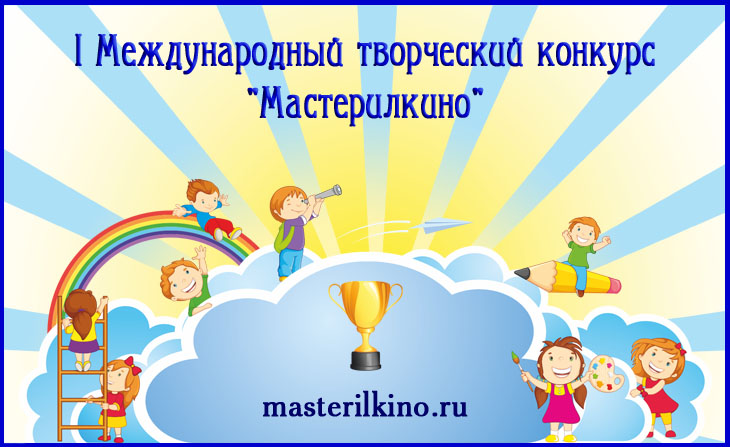 Конкурс для детей, воспитателей, учителей "Мастерилкино"